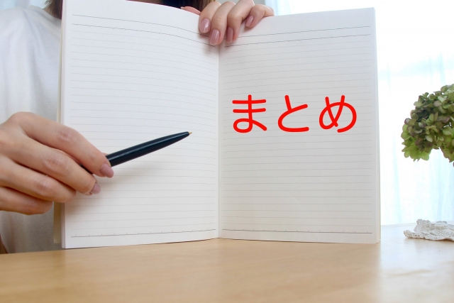 まとめ