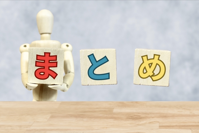 まとめ