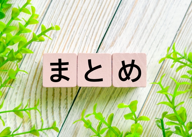 編集部まとめ