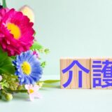 身体は元気でも認知症なら介護認定は受けられる？認定が必要な理由や判定基準、手続き方法を解説